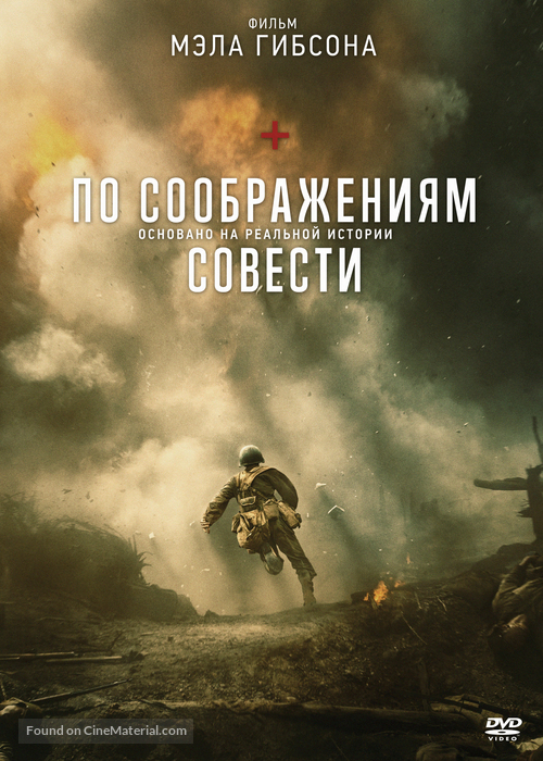 Hacksaw Ridge - Russian DVD movie cover