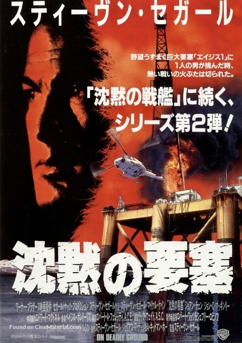 On Deadly Ground - Japanese Movie Poster