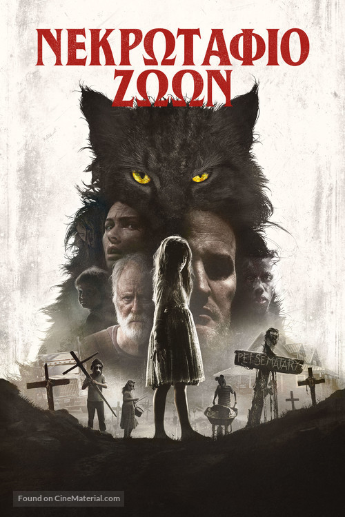 Pet Sematary - Greek Movie Cover