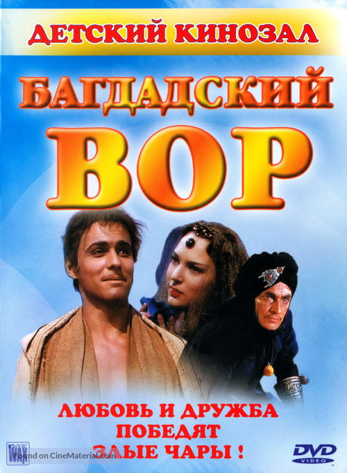 The Thief of Bagdad - Russian DVD movie cover