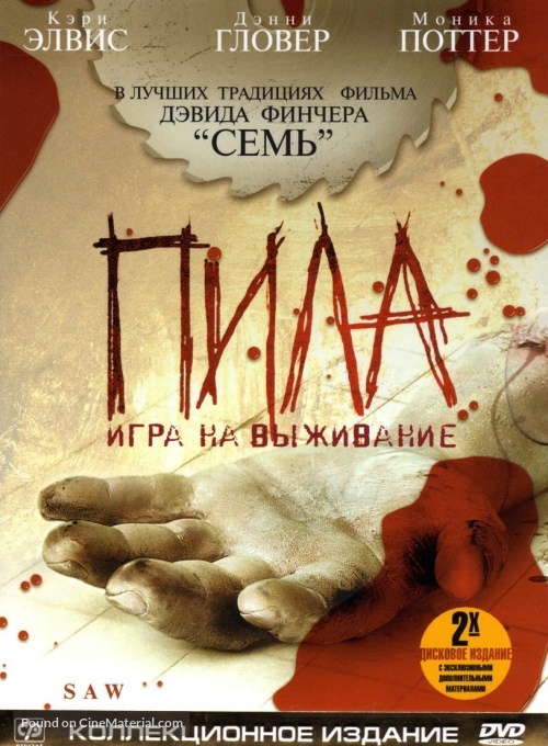 Saw - Russian Movie Cover