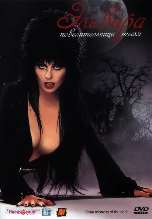 Elvira, Mistress of the Dark - Russian DVD movie cover