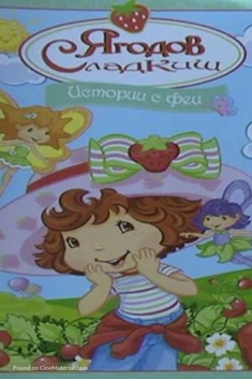&quot;Strawberry Shortcake&quot; - Bulgarian Movie Cover
