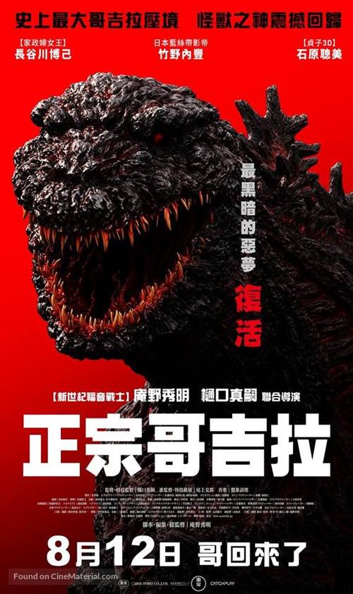 Shin Gojira 16 Taiwanese Movie Poster