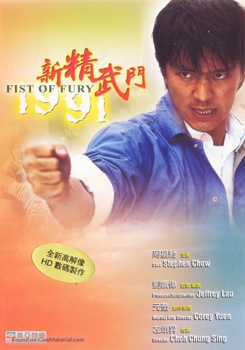 Xin jing wu men 1991 - Hong Kong Movie Cover