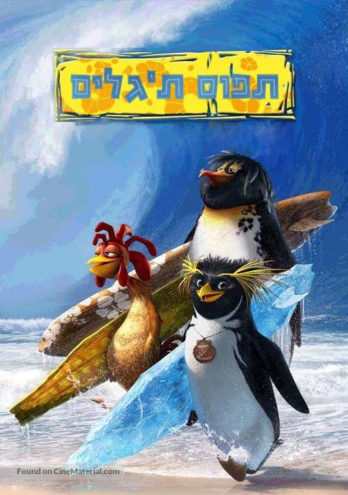 Surf&#039;s Up - Israeli Movie Poster