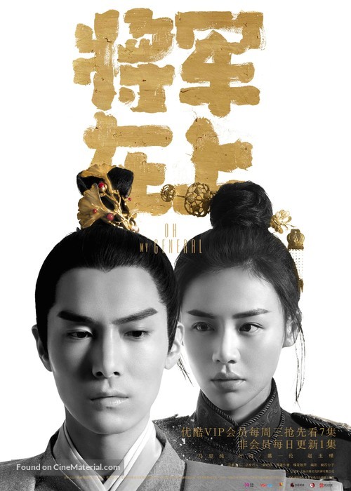 &quot;Oh My General&quot; - Chinese Movie Poster