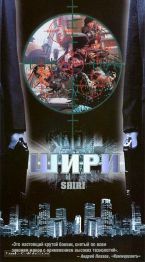 Shiri - Russian Movie Cover