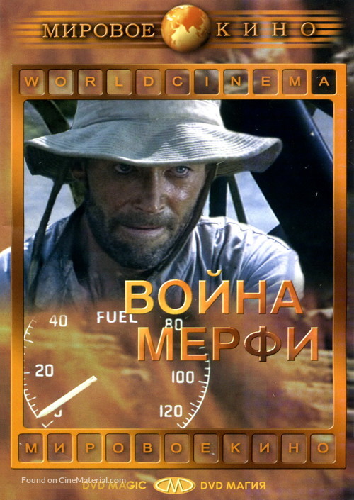 Murphy&#039;s War - Russian DVD movie cover