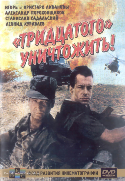 Tridtsatogo unichtozhit! - Russian DVD movie cover