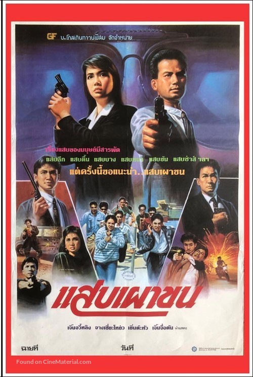 Dak ging to lung - Thai Movie Poster