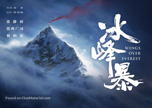 Wings Over Everest - Chinese Movie Poster