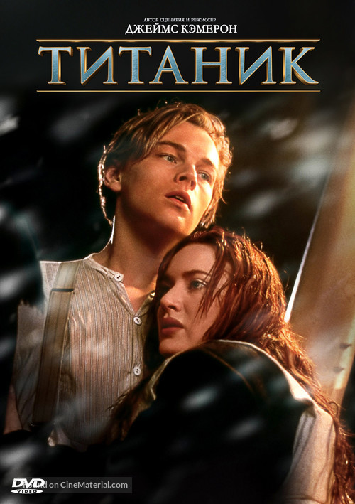 Titanic - Russian DVD movie cover