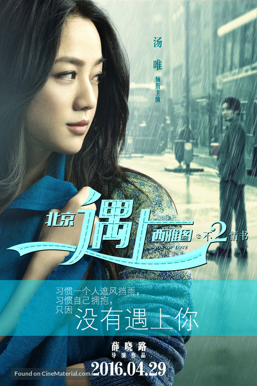 Beijing Meets Seattle II: Book of Love - Chinese Movie Poster