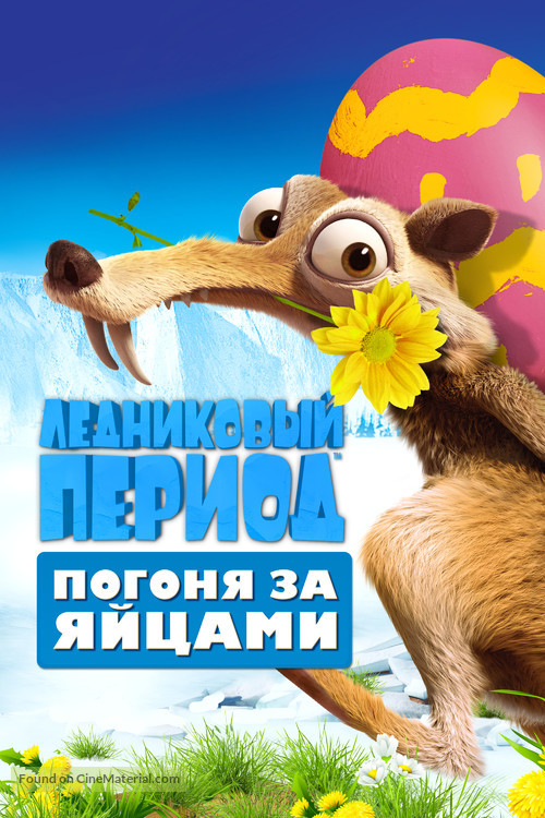 Ice Age: The Great Egg-Scapade - Russian Movie Cover