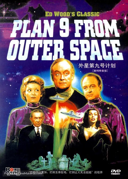 Plan 9 from Outer Space - Chinese DVD movie cover