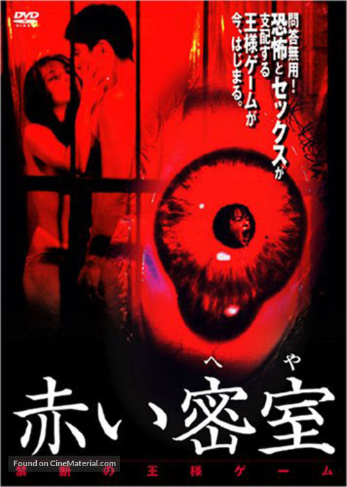 Akai misshitsu (heya): Kindan no &ocirc;sama geemu - Japanese Movie Cover