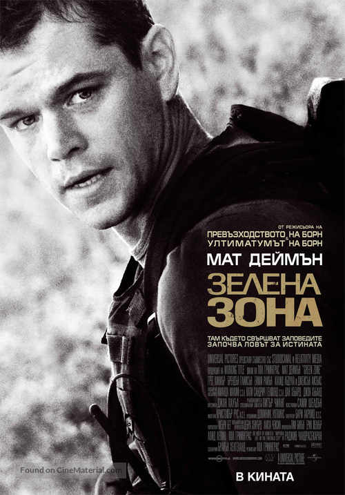 Green Zone - Bulgarian Movie Poster