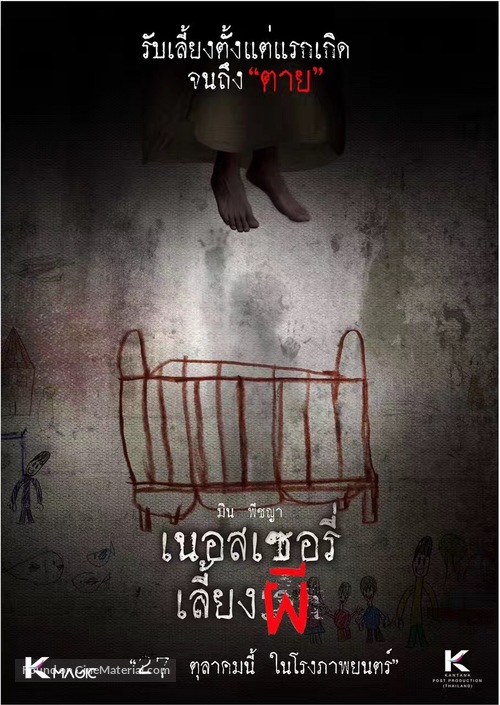 The Nursery - Thai Movie Poster