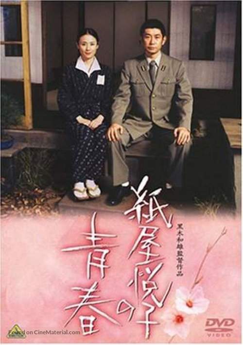 Kamiya Etsuko no seishun - Japanese DVD movie cover