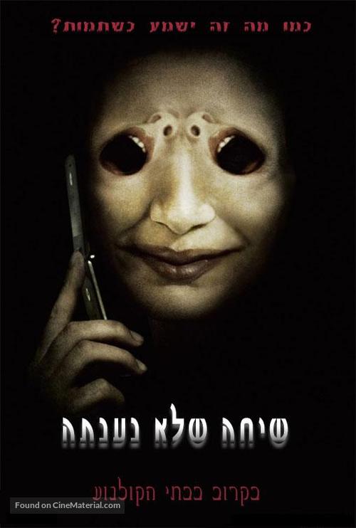 One Missed Call - Israeli Movie Poster