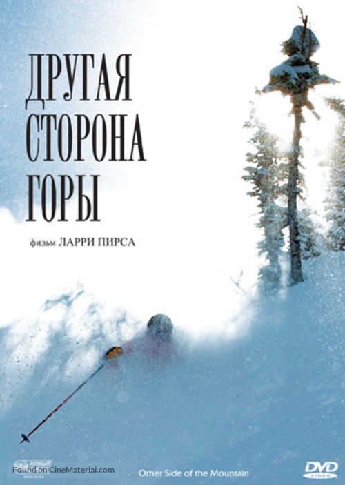 The Other Side of the Mountain - Russian DVD movie cover