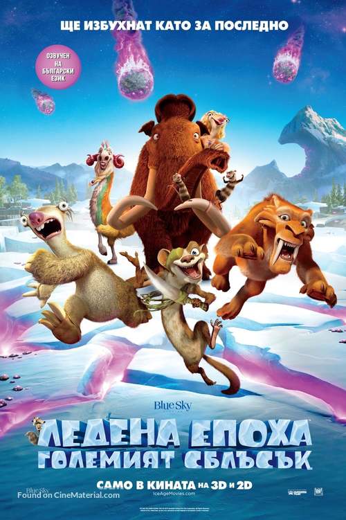 Ice Age: Collision Course - Bulgarian Movie Poster