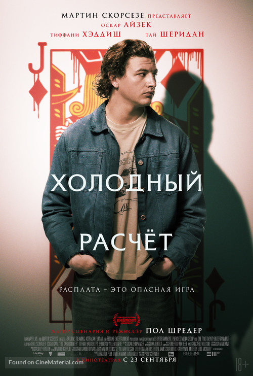 The Card Counter - Russian Movie Poster