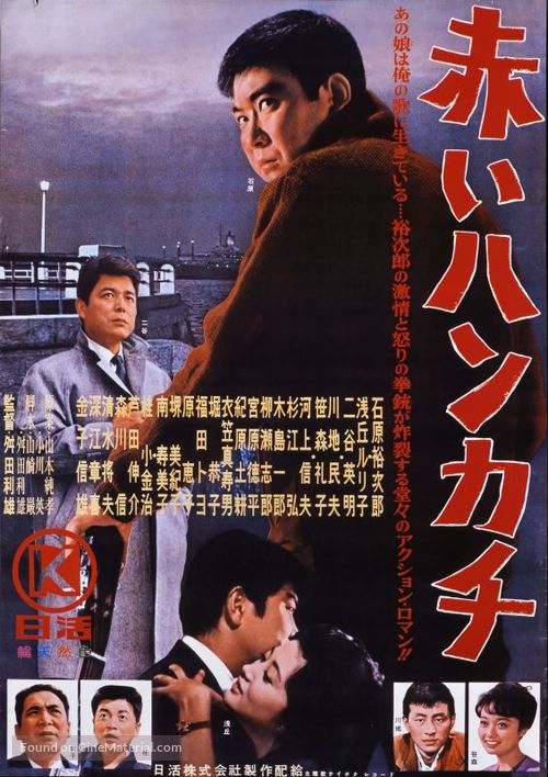 Akai hankachi - Japanese Movie Poster