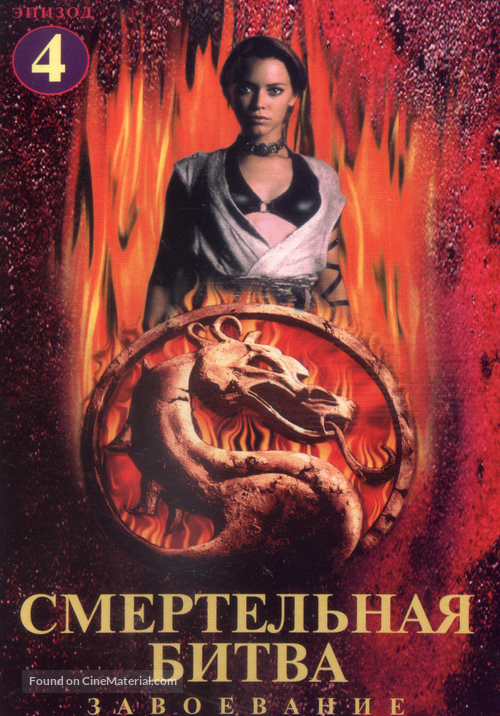 &quot;Mortal Kombat: Conquest&quot; - Russian DVD movie cover