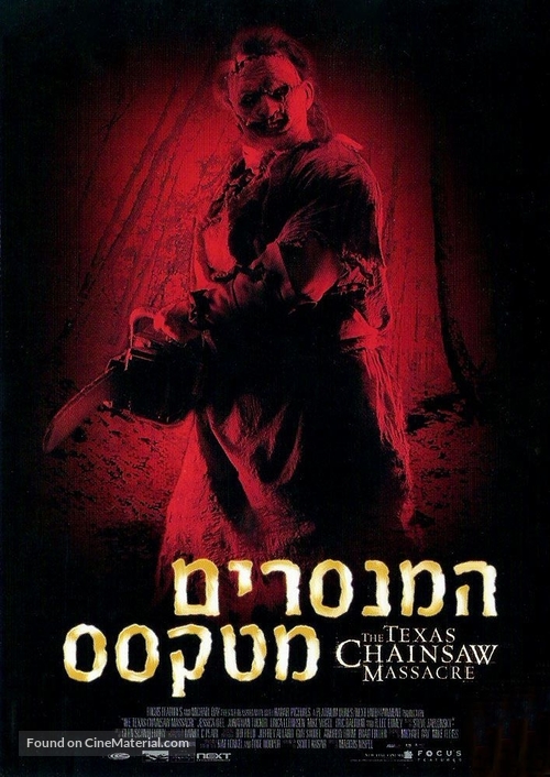 The Texas Chainsaw Massacre - Israeli Movie Poster