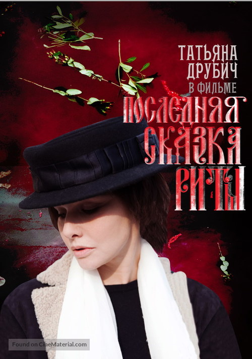 Poslednyaya skazka Rity - Russian Movie Poster