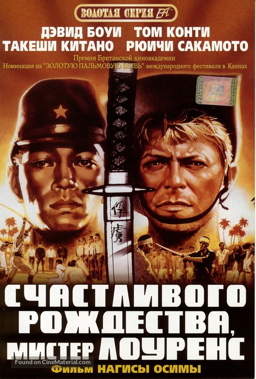 Merry Christmas Mr. Lawrence - Russian DVD movie cover