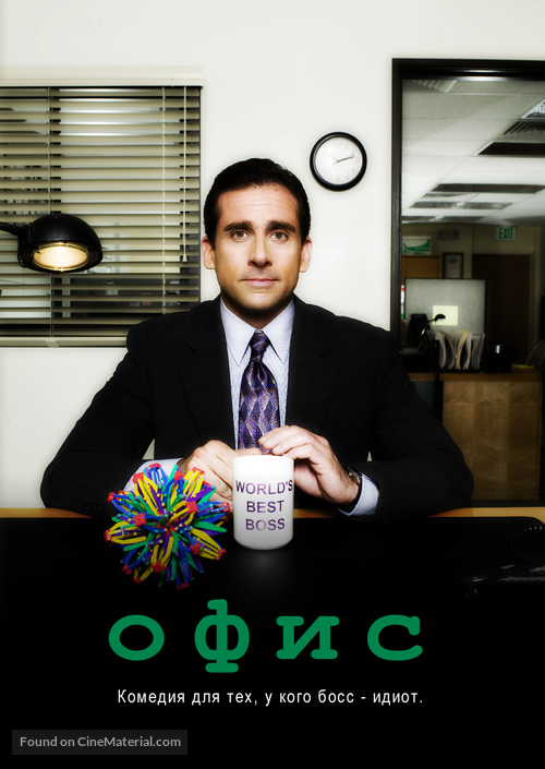 &quot;The Office&quot; - Russian Movie Poster