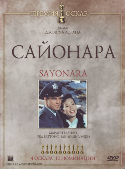 Sayonara - Russian DVD movie cover