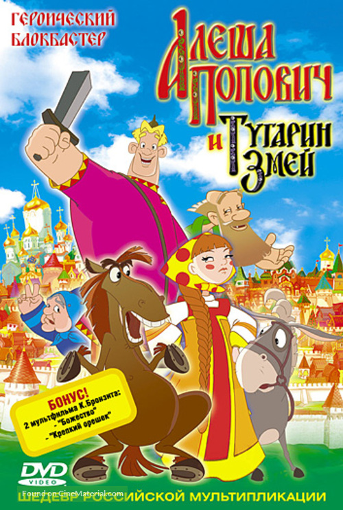 Alesha Popovich i Tugarin Zmey - Russian DVD movie cover