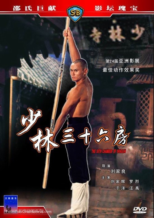 Shao Lin san shi liu fang - Hong Kong Movie Cover