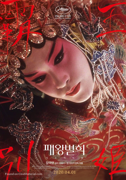 Ba wang bie ji - South Korean Re-release movie poster