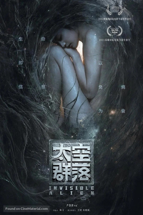 Invisible Alien - Chinese Movie Poster