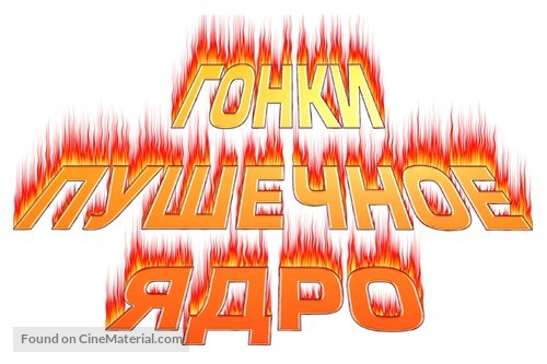 The Cannonball Run - Russian Logo