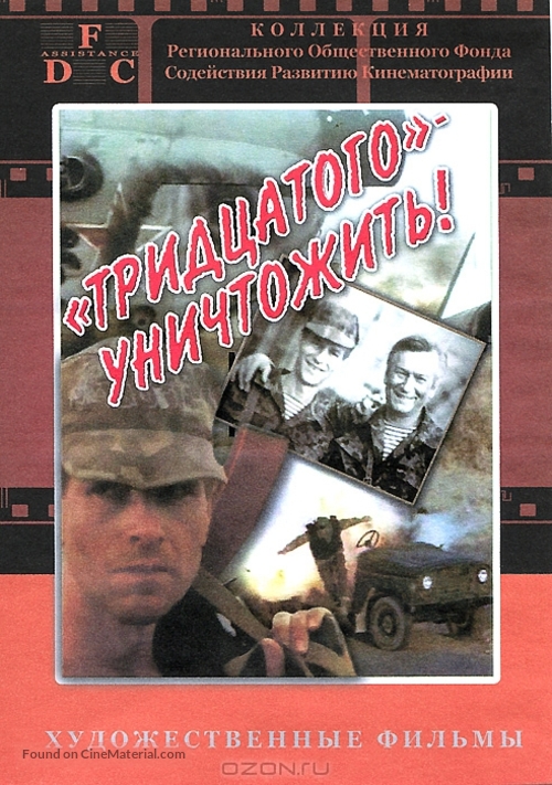 Tridtsatogo unichtozhit! - Russian DVD movie cover