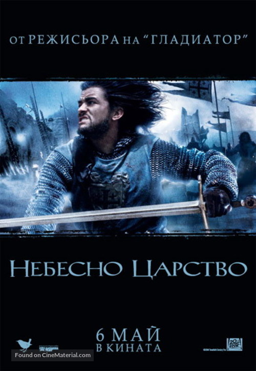 Kingdom of Heaven - Bulgarian Movie Poster