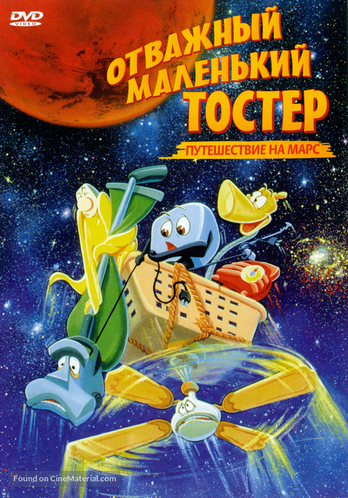 The Brave Little Toaster Goes to Mars - Russian DVD movie cover
