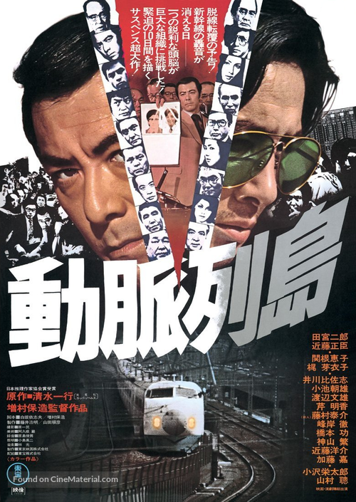 D&ocirc;myaku rett&ocirc; - Japanese Movie Poster