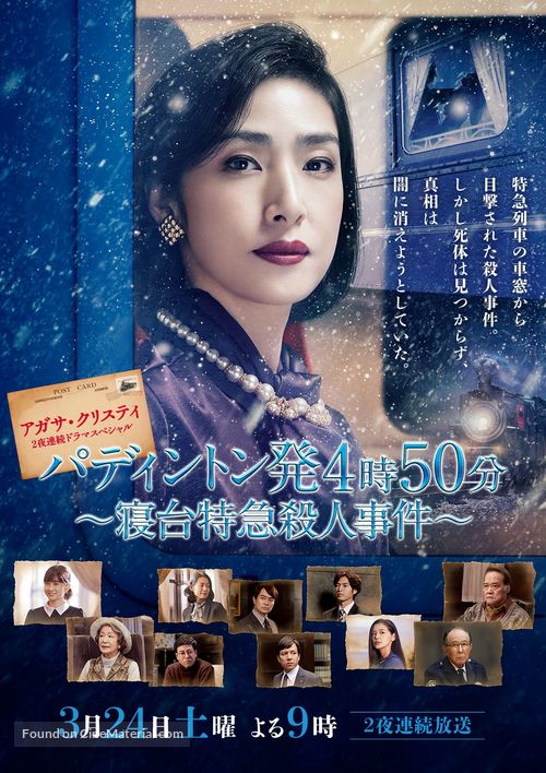 &quot;Paddington hatsu 4ji 50pun: Shindai Tokkyuu Satsuhin Jiken&quot; - Japanese Movie Poster