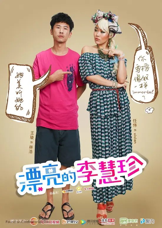 &quot;Pretty Li Hui Zhen&quot; - Chinese Movie Poster