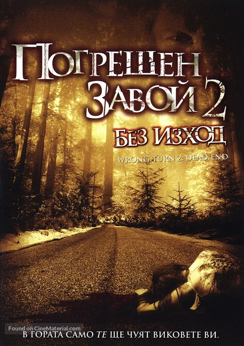 Wrong Turn 2 - Bulgarian Movie Poster