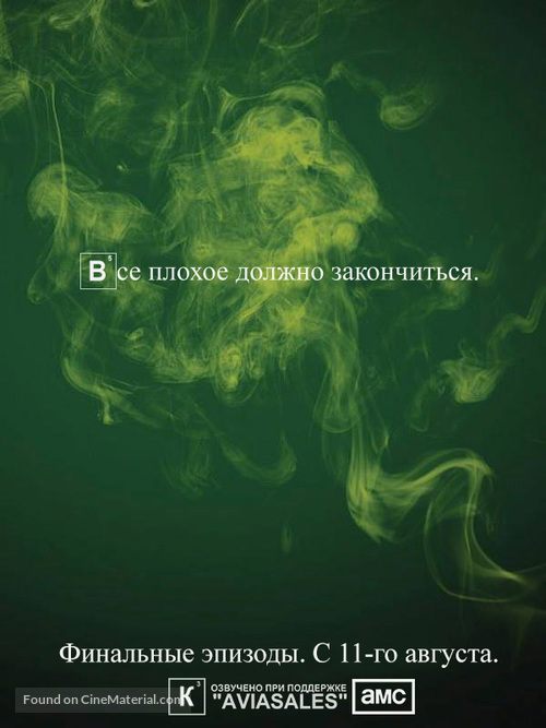 &quot;Breaking Bad&quot; - Russian Movie Poster