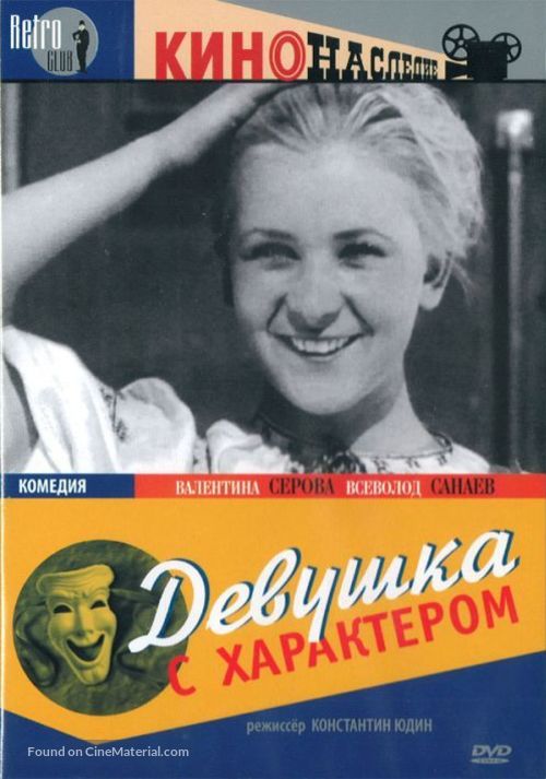 Devushka s kharakterom - Russian DVD movie cover