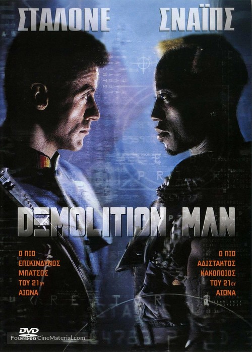 Demolition Man - Greek DVD movie cover